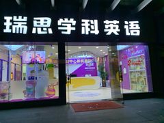 -瑞思素质成长中心(金沙湾校区)
