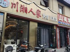 -川湘人家(次渠店)