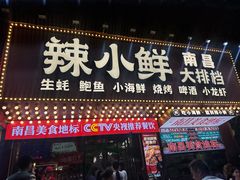 -辣小鲜·南昌大排档(船山路店)