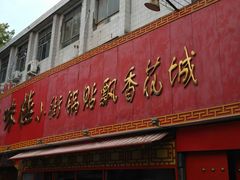 门面-西工饭庄快餐厅(西工小街店)