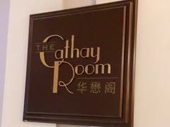 -上海和平饭店华懋阁 Cathay Room