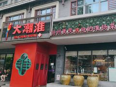 -大潮淮·淮扬菜(何园旗舰店)
