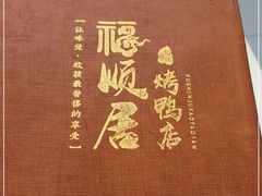 -福顺居(刘家窑店)