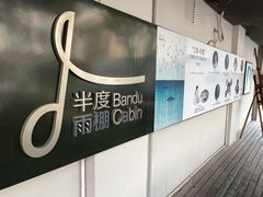 -半度雨棚(莫干山路店)