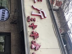 门面-茂源餐厅(新华路店)