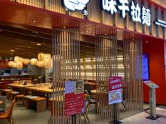-味千拉面(航洋国际购物中心)