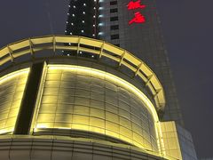 -中国饭店-餐厅