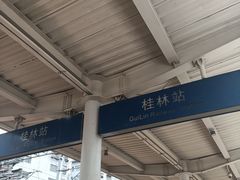 -桂林站