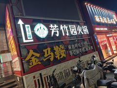 -芳竹园火锅(塘沽金街店)