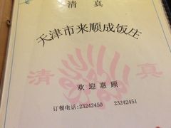 -来顺成饭庄