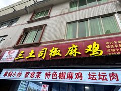 -天全县三土司椒麻鸡餐厅