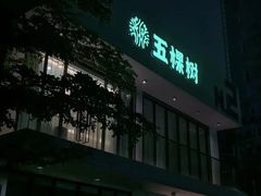 -五棵树•粤西高凉菜(琶洲店)