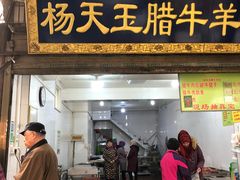 门面-杨天玉腊牛羊肉店
