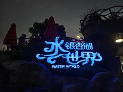 -南京银杏湖乐园