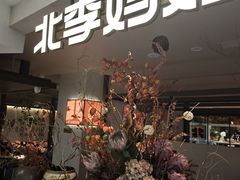 -北李·海肠捞饭·大连菜(望京凯德MALL店)