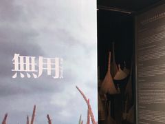-無用生活空间(北京店)
