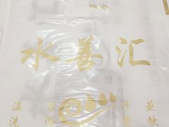 -水善汇温泉洗浴汗蒸会馆(中泽城店)