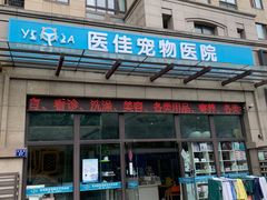 -萌兽医馆·宠物医院·猫骨科(创景店)