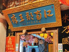 -江南郡王府(新市北路店)