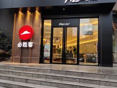 门面-必胜客(骡马市店)