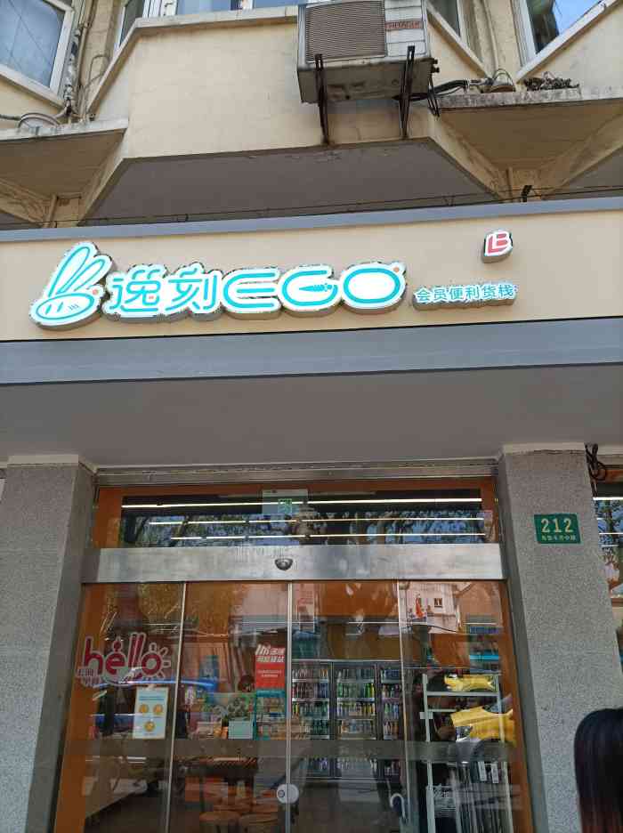 逸刻ego-"异军突起的便利店 除了有超市的功能以外 ."-大众点评移动版