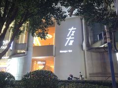 -左右Massage/Spa(长寿路店)