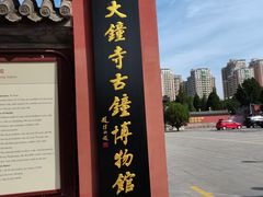 -大钟寺古钟博物馆