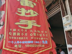 门面-雷抄手