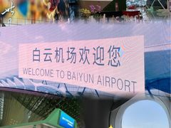 -广州白云国际机场