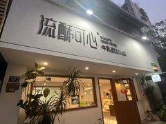 -流酥可心·牛乳蛋糕商店(禾祥西路店)