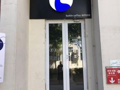 门面-瑞幸咖啡(泊寓瑞达公寓店)