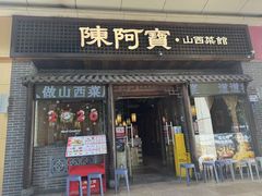 -陈阿宝·山西菜馆