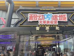 -移动谜城·大笨象密室逃脱(五棵松店)