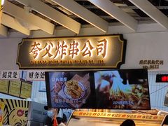 -夸父炸串(金桥国际广场店)
