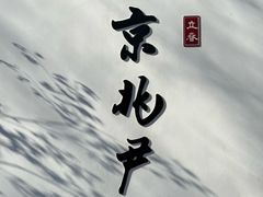 -京兆尹(雍和宫店)