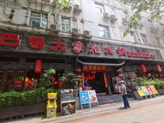 -矮板凳老火锅(宽窄巷子店)