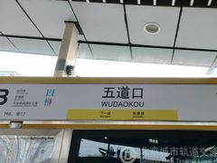 -五道口(地铁站)