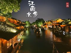 -乌镇西栅景区