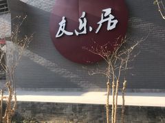 -友乐居羊蝎子(西直门店)