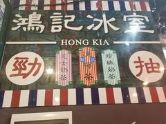 -香港鸿记冰室