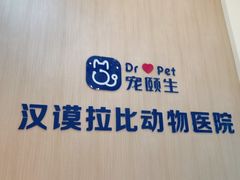 -宠颐生汉谟拉比宠物医院