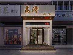 -荔湾足浴·按摩·SPA会所(龙华店)