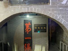 -和县香泉温泉度假村