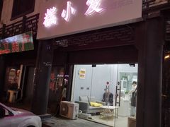 门面-糕小爱·动物奶油生日蛋糕定制(江阴店)