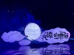-白鹿原影视城