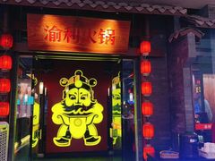 门面-渝利重庆火锅