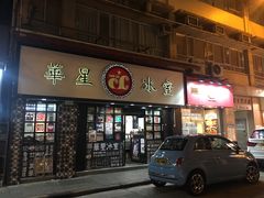 门面-华星冰室(湾仔店)