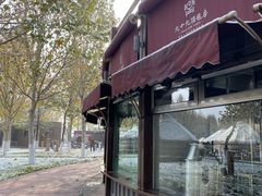 -九十九顶毡房(阜石路店)