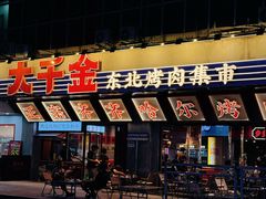 -大千金齐齐哈尔烤肉(清湖店)