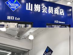 -山姆会员商店(上海浦东店)